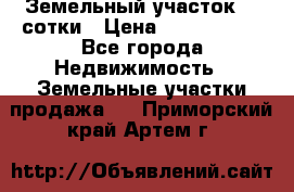 Земельный участок 33 сотки › Цена ­ 1 800 000 - Все города Недвижимость » Земельные участки продажа   . Приморский край,Артем г.
